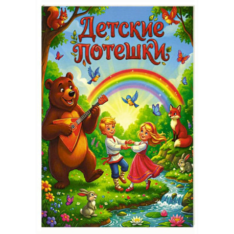 Детские потешки