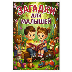 Загадки для малышей