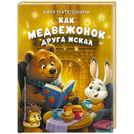 Как медвежонок друга искал