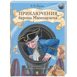 Приключения барона Мюнхаузена: сказочные истории