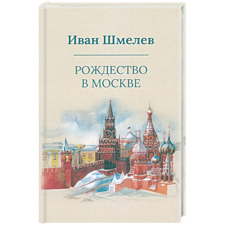 Рождество в Москве