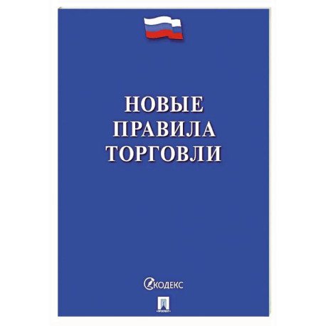 Новые правила торговли. Сборник нормативных правовых актов