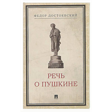 Речь о Пушкине