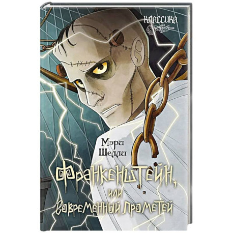 Франкенштейн, или Современный Прометей