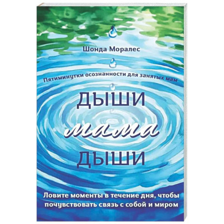 Дыши, мама, дыши. Пятиминутки осознанности для занятых мам