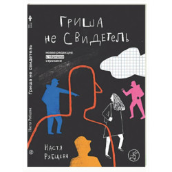 Гриша не свидетель