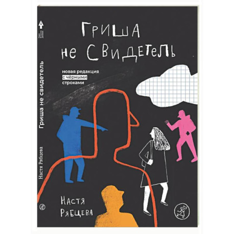 Гриша не свидетель