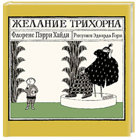 Желание Трихорна