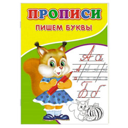 Прописи. Пишем буквы