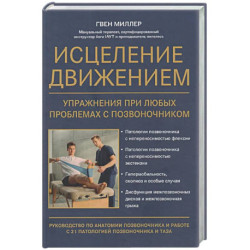 Исцеление движением: упражнения при любых проблемах с позвоночником