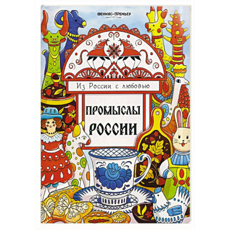 Промыслы России: книжка-раскраска