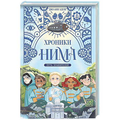 Путь хранителей