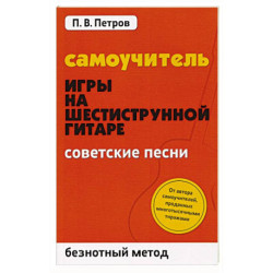 Самоучитель игры на шестиструнной гитаре. Советские песни. Безнотный метод
