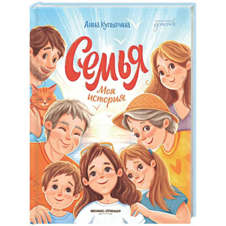Семья. Моя история