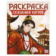 Сказания Китая. Книжка-раскраска
