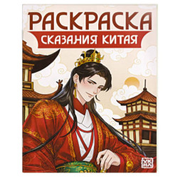 Сказания Китая. Книжка-раскраска