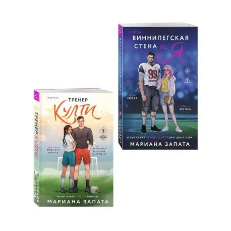 Комплект из 2-х книг: (Тренер Култи + Виннипегская стена и я)