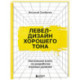 Левел-дизайн хорошего тона. Настольная книга по разработке игровых уровней