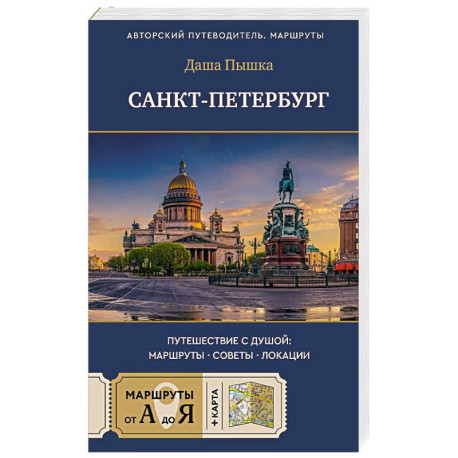 Санкт-Петербург. Путешествие с душой: маршруты, советы, локации