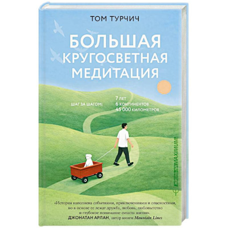 Большая кругосветная медитация. Шаг за шагом, 7 лет, 6 континентов, 45 000 километров
