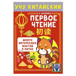Учу китайский язык. Первое чтение