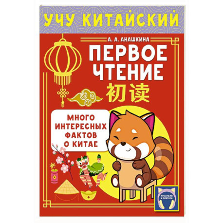 Учу китайский язык. Первое чтение
