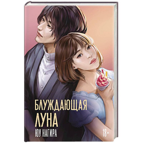 Блуждающая луна