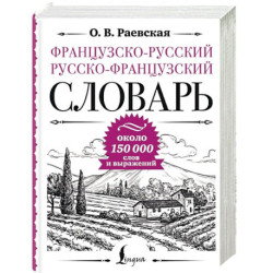 Французско-русский русско-французский словарь, около 150 000 слов