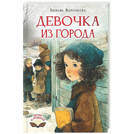 Девочка из города