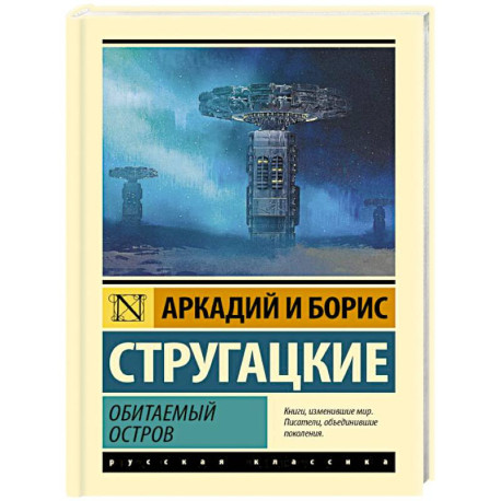 Обитаемый остров