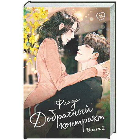 Добрачный контракт. Книга 2