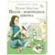 Полли — новомодная девочка