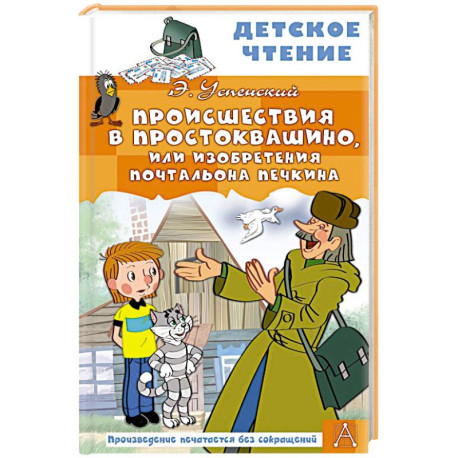 Происшествия в Простоквашино, или Изобретения почтальона Печкина
