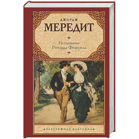 Испытание Ричарда Феверела