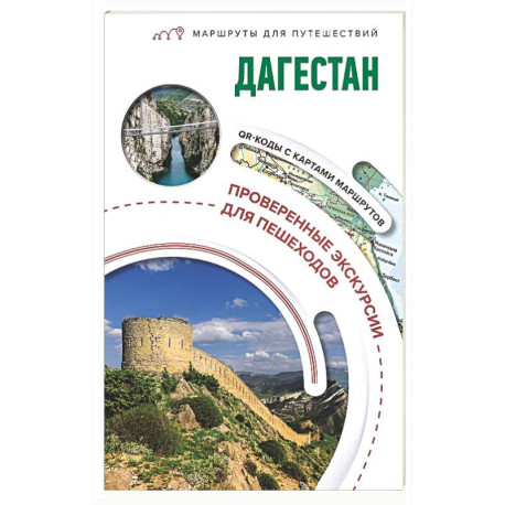 Дагестан. Маршруты для путешествий