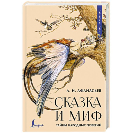 Сказка и миф. Тайны народных поверий