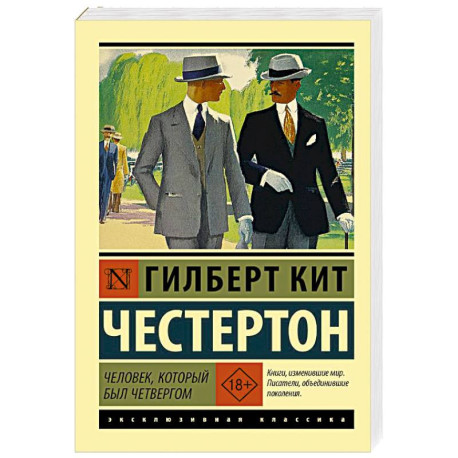Человек, который был Четвергом
