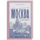 Ностальгическая Москва. Где жили советские физики и лирики