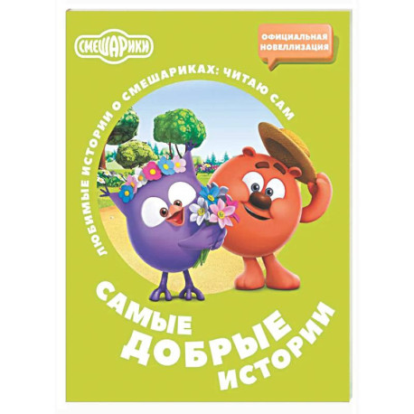Смешарики. Самые добрые истории