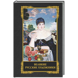 Великие русские художники
