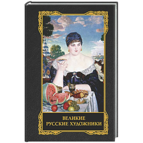 Великие русские художники