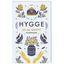 Hygge. Секрет датского счастья