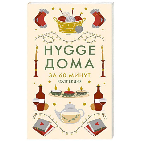 HYGGE дома