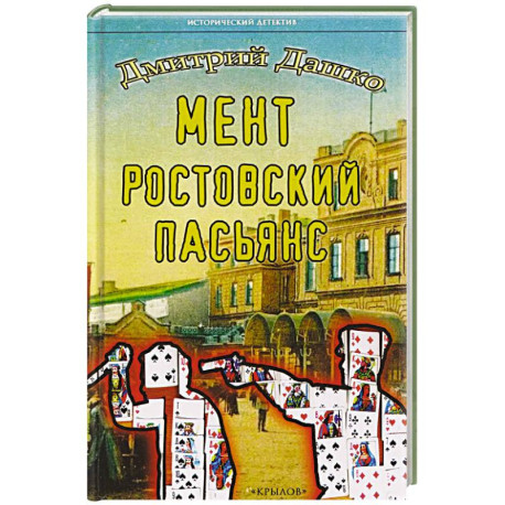 Мент.Ростовский пасьянс