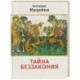 Тайна беззакония