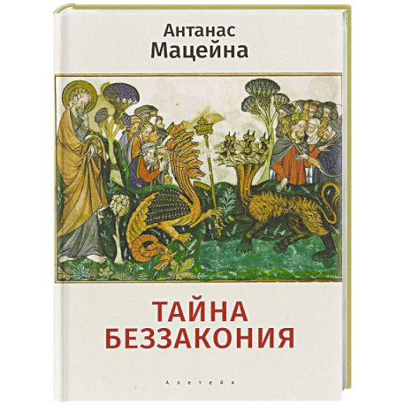 Тайна беззакония