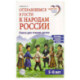 Отправляемся в гости к народам России