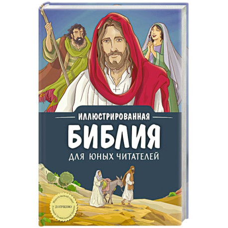 Иллюстрированная Библия для юных читателей (с грифом РПЦ)