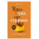 Иди туда, где страшно. Именно там ты обретешь силу