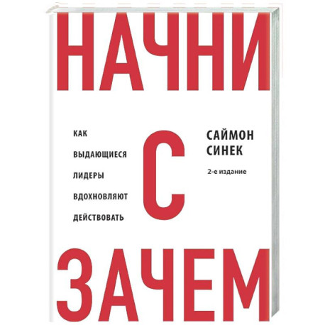 Начни с 'Зачем?' Как выдающиеся лидеры вдохновляют действовать. 2-е издание